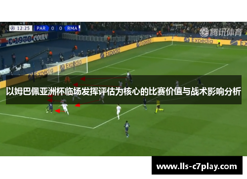 以姆巴佩亚洲杯临场发挥评估为核心的比赛价值与战术影响分析