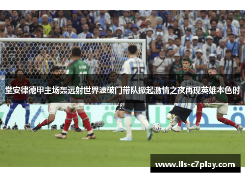 堂安律德甲主场轰远射世界波破门带队掀起激情之夜再现英雄本色时