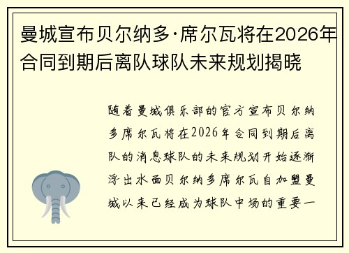 曼城宣布贝尔纳多·席尔瓦将在2026年合同到期后离队球队未来规划揭晓