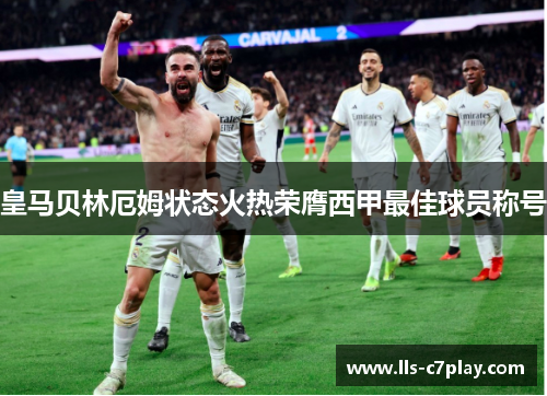 皇马贝林厄姆状态火热荣膺西甲最佳球员称号