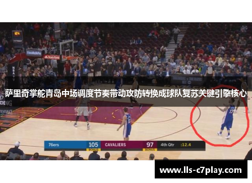 萨里奇掌舵青岛中场调度节奏带动攻防转换成球队复苏关键引擎核心