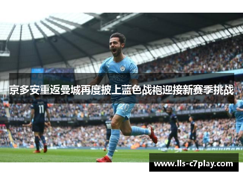 京多安重返曼城再度披上蓝色战袍迎接新赛季挑战