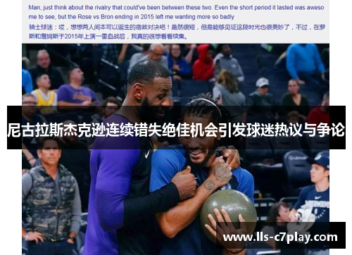 尼古拉斯杰克逊连续错失绝佳机会引发球迷热议与争论