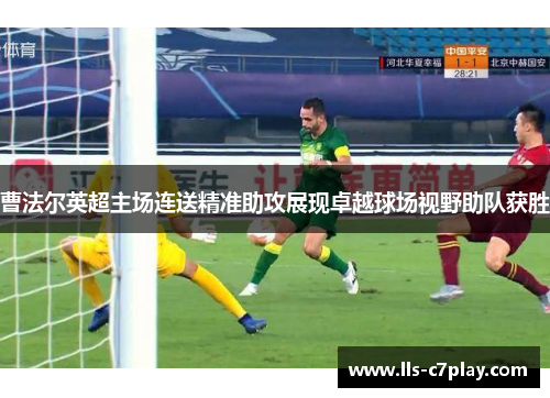 曹法尔英超主场连送精准助攻展现卓越球场视野助队获胜