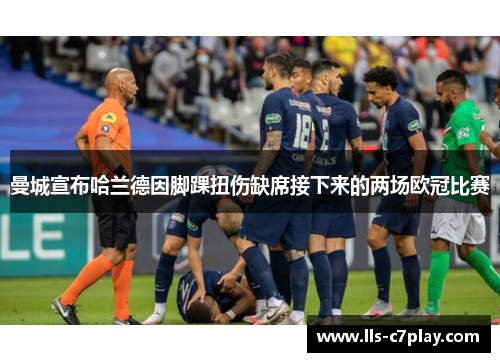 曼城宣布哈兰德因脚踝扭伤缺席接下来的两场欧冠比赛