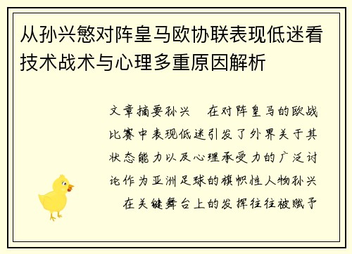 从孙兴慜对阵皇马欧协联表现低迷看技术战术与心理多重原因解析 从孙兴慜对阵皇马欧协联表现低迷看技术战术与心理多重原因解析