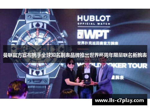 曼联官方宣布携手全球知名制表品牌推出世界杯周年限量联名新腕表 曼联官方宣布携手全球知名制表品牌推出世界杯周年限量联名新腕表