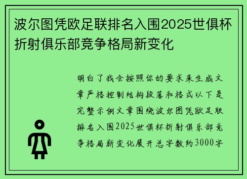 波尔图凭欧足联排名入围2025世俱杯折射俱乐部竞争格局新变化 波尔图凭欧足联排名入围2025世俱杯折射俱乐部竞争格局新变化
