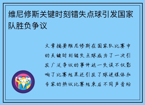 维尼修斯关键时刻错失点球引发国家队胜负争议