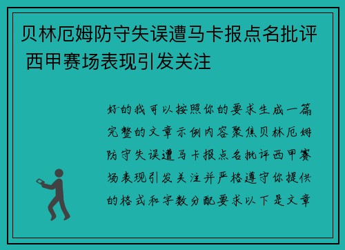 贝林厄姆防守失误遭马卡报点名批评 西甲赛场表现引发关注