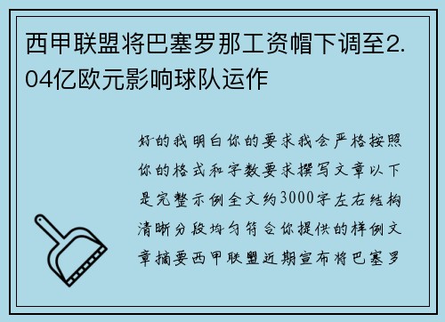 西甲联盟将巴塞罗那工资帽下调至2.04亿欧元影响球队运作 西甲联盟将巴塞罗那工资帽下调至2.04亿欧元影响球队运作