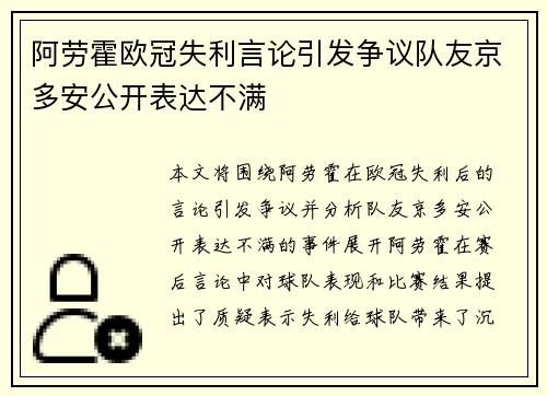 阿劳霍欧冠失利言论引发争议队友京多安公开表达不满