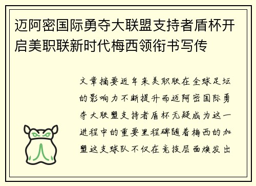 迈阿密国际勇夺大联盟支持者盾杯开启美职联新时代梅西领衔书写传