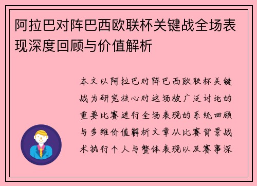 阿拉巴对阵巴西欧联杯关键战全场表现深度回顾与价值解析 阿拉巴对阵巴西欧联杯关键战全场表现深度回顾与价值解析