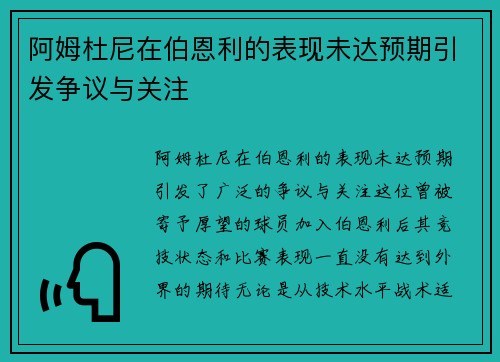 阿姆杜尼在伯恩利的表现未达预期引发争议与关注 阿姆杜尼在伯恩利的表现未达预期引发争议与关注