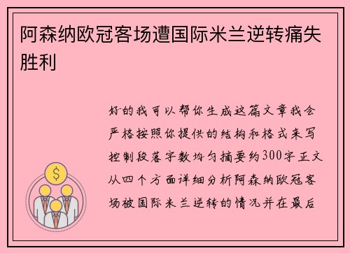 阿森纳欧冠客场遭国际米兰逆转痛失胜利