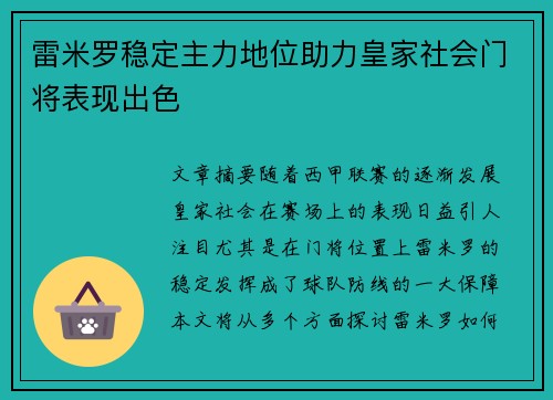 雷米罗稳定主力地位助力皇家社会门将表现出色