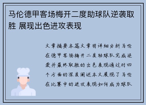 马伦德甲客场梅开二度助球队逆袭取胜 展现出色进攻表现