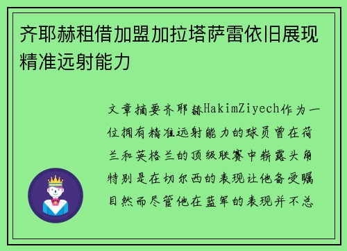 齐耶赫租借加盟加拉塔萨雷依旧展现精准远射能力