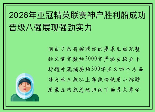 2026年亚冠精英联赛神户胜利船成功晋级八强展现强劲实力