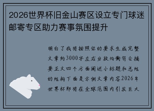 2026世界杯旧金山赛区设立专门球迷邮寄专区助力赛事氛围提升
