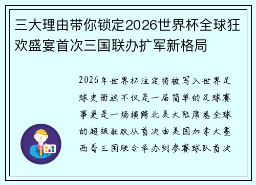 三大理由带你锁定2026世界杯全球狂欢盛宴首次三国联办扩军新格局