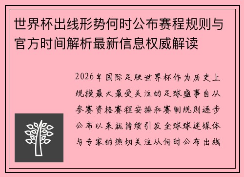 世界杯出线形势何时公布赛程规则与官方时间解析最新信息权威解读