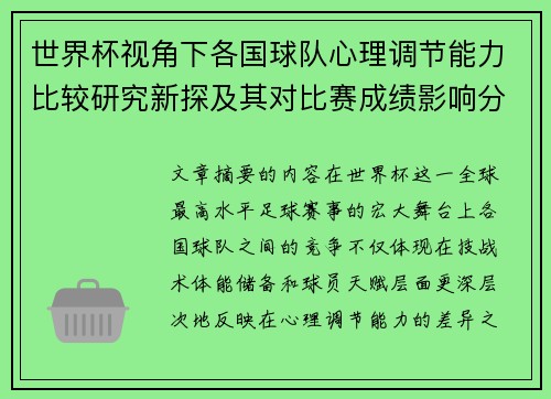 世界杯视角下各国球队心理调节能力比较研究新探及其对比赛成绩影响分析