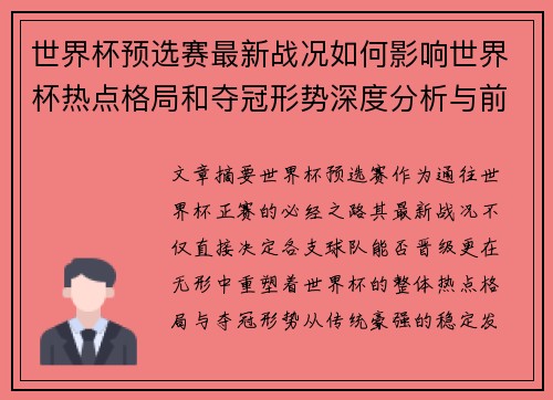 世界杯预选赛最新战况如何影响世界杯热点格局和夺冠形势深度分析与前瞻