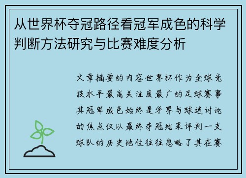 从世界杯夺冠路径看冠军成色的科学判断方法研究与比赛难度分析