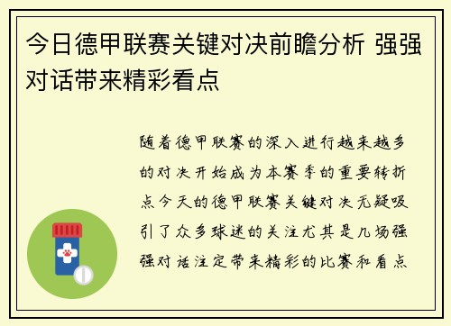 今日德甲联赛关键对决前瞻分析 强强对话带来精彩看点