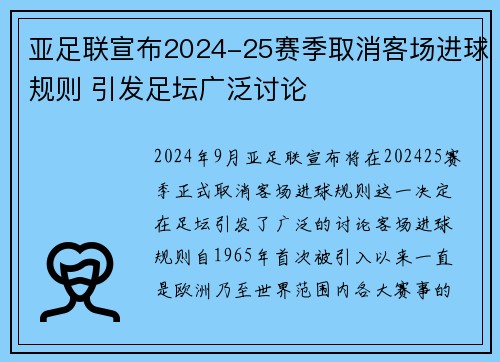 亚足联宣布2024-25赛季取消客场进球规则 引发足坛广泛讨论