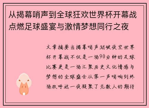 从揭幕哨声到全球狂欢世界杯开幕战点燃足球盛宴与激情梦想同行之夜