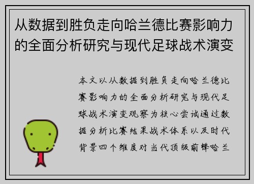 从数据到胜负走向哈兰德比赛影响力的全面分析研究与现代足球战术演变观察