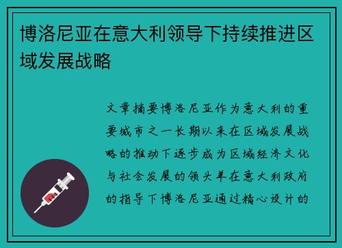 博洛尼亚在意大利领导下持续推进区域发展战略