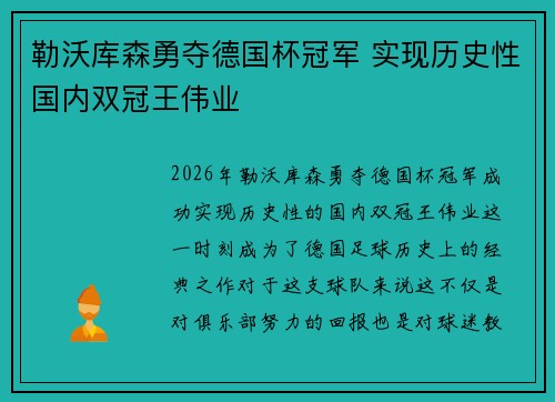 勒沃库森勇夺德国杯冠军 实现历史性国内双冠王伟业