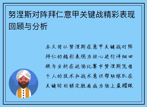 努涅斯对阵拜仁意甲关键战精彩表现回顾与分析