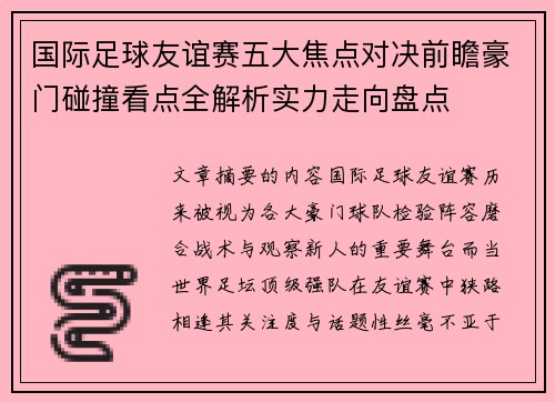 国际足球友谊赛五大焦点对决前瞻豪门碰撞看点全解析实力走向盘点 国际足球友谊赛五大焦点对决前瞻豪门碰撞看点全解析实力走向盘点