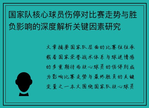 国家队核心球员伤停对比赛走势与胜负影响的深度解析关键因素研究 国家队核心球员伤停对比赛走势与胜负影响的深度解析关键因素研究