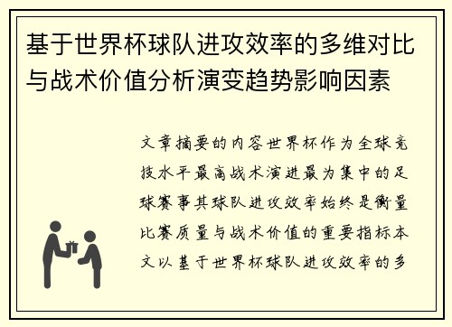 基于世界杯球队进攻效率的多维对比与战术价值分析演变趋势影响因素