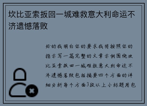 坎比亚索扳回一城难救意大利命运不济遗憾落败 坎比亚索扳回一城难救意大利命运不济遗憾落败