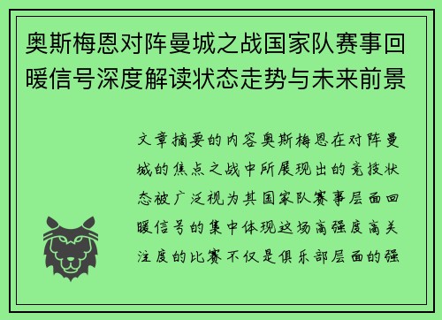 奥斯梅恩对阵曼城之战国家队赛事回暖信号深度解读状态走势与未来前景分析 奥斯梅恩对阵曼城之战国家队赛事回暖信号深度解读状态走势与未来前景分析