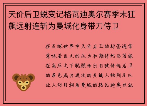 天价后卫蜕变记格瓦迪奥尔赛季末狂飙远射连斩为曼城化身带刀侍卫 天价后卫蜕变记格瓦迪奥尔赛季末狂飙远射连斩为曼城化身带刀侍卫
