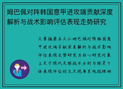 姆巴佩对阵韩国意甲进攻端贡献深度解析与战术影响评估表现走势研究 姆巴佩对阵韩国意甲进攻端贡献深度解析与战术影响评估表现走势研究