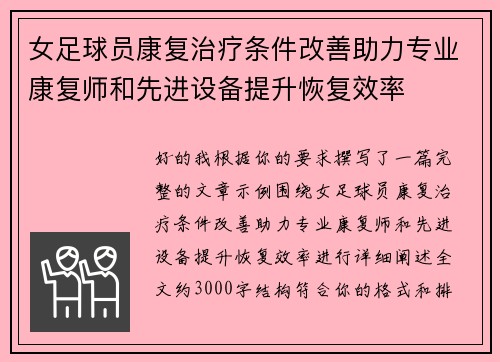 女足球员康复治疗条件改善助力专业康复师和先进设备提升恢复效率