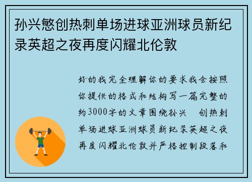 孙兴慜创热刺单场进球亚洲球员新纪录英超之夜再度闪耀北伦敦