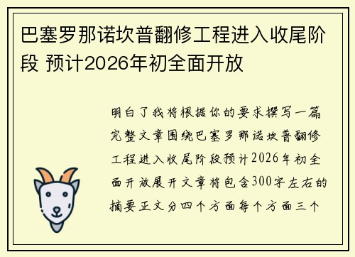 巴塞罗那诺坎普翻修工程进入收尾阶段 预计2026年初全面开放 巴塞罗那诺坎普翻修工程进入收尾阶段 预计2026年初全面开放