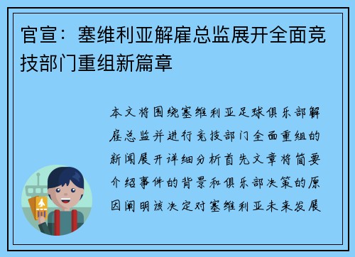 官宣：塞维利亚解雇总监展开全面竞技部门重组新篇章