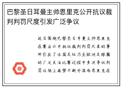 巴黎圣日耳曼主帅恩里克公开抗议裁判判罚尺度引发广泛争议 巴黎圣日耳曼主帅恩里克公开抗议裁判判罚尺度引发广泛争议