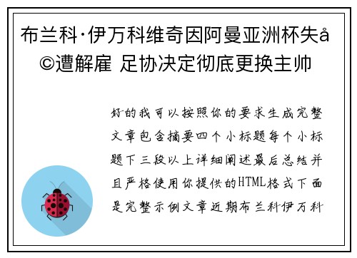 布兰科·伊万科维奇因阿曼亚洲杯失利遭解雇 足协决定彻底更换主帅 布兰科·伊万科维奇因阿曼亚洲杯失利遭解雇 足协决定彻底更换主帅